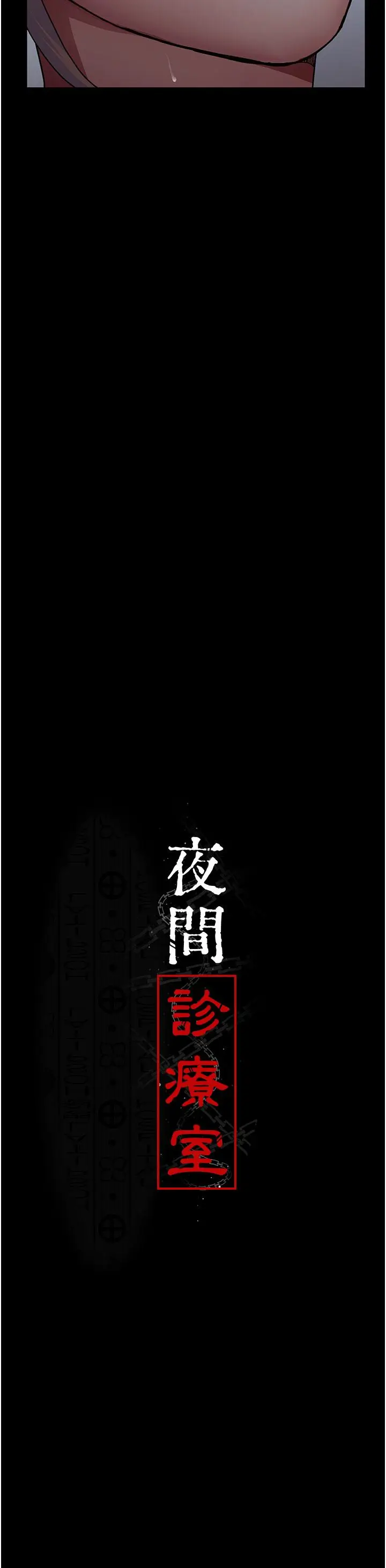 漫画《夜间诊疗室》第11话第8张图