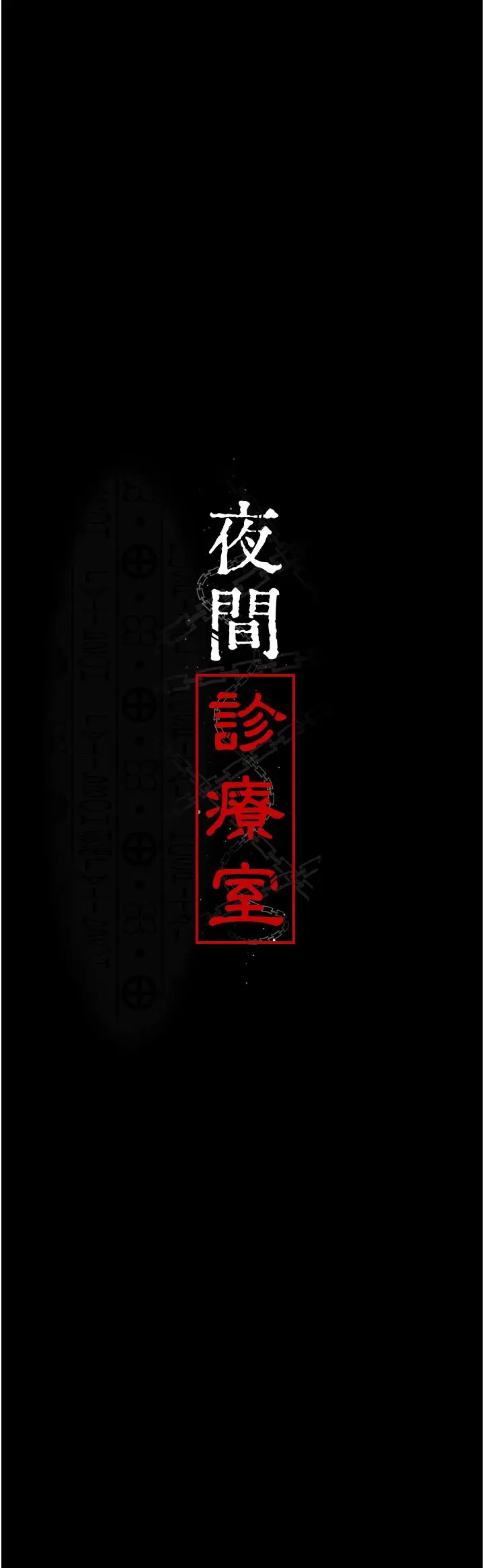 漫画《夜间诊疗室》第15话第4张图