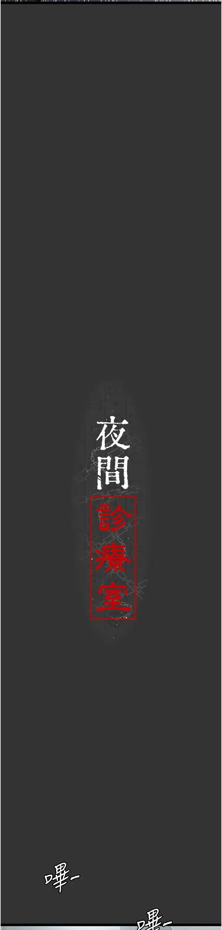 漫画《夜间诊疗室》第16话第9张图