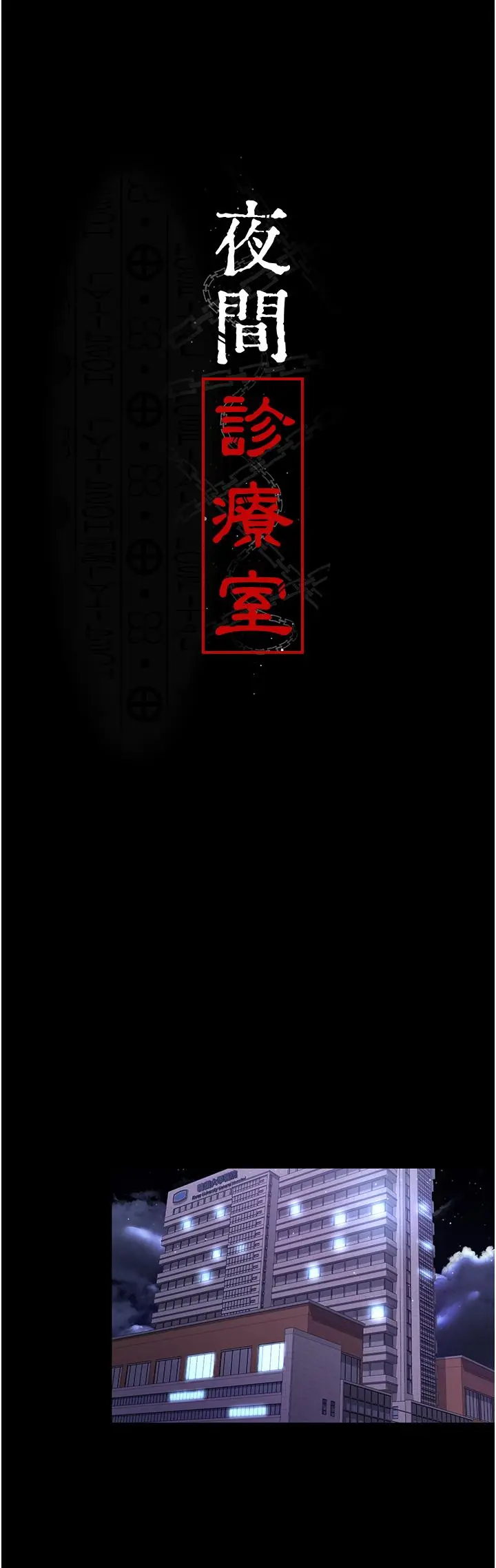 漫画《夜间诊疗室》第18话第21张图