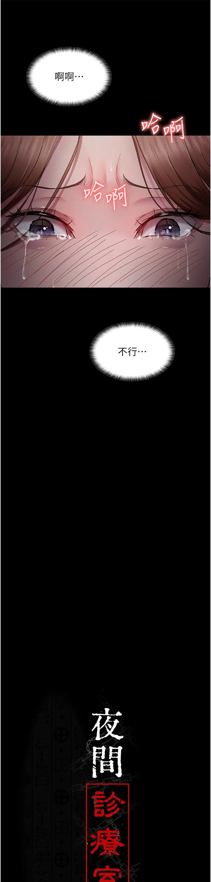 漫画《夜间诊疗室》第19话第11张图