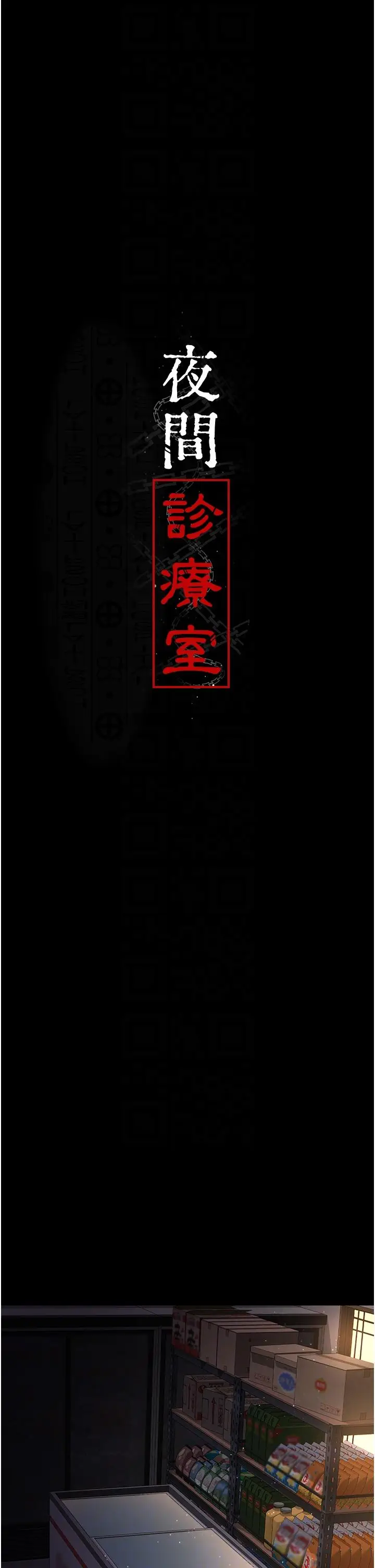 漫画《夜间诊疗室》第21话第18张图