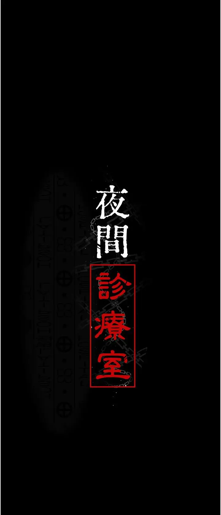漫画《夜间诊疗室》第22话第19张图