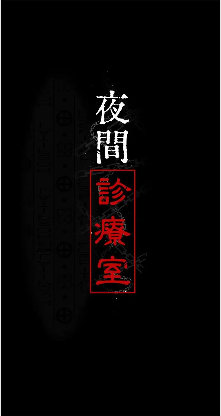 漫画《夜间诊疗室》第23话第5张图
