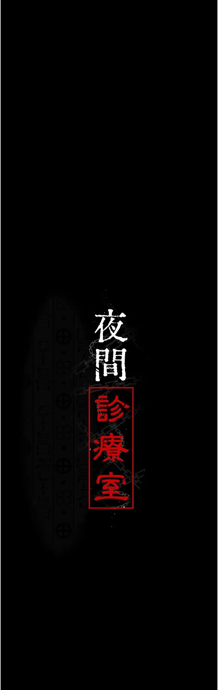 漫画《夜间诊疗室》第24话第13张图