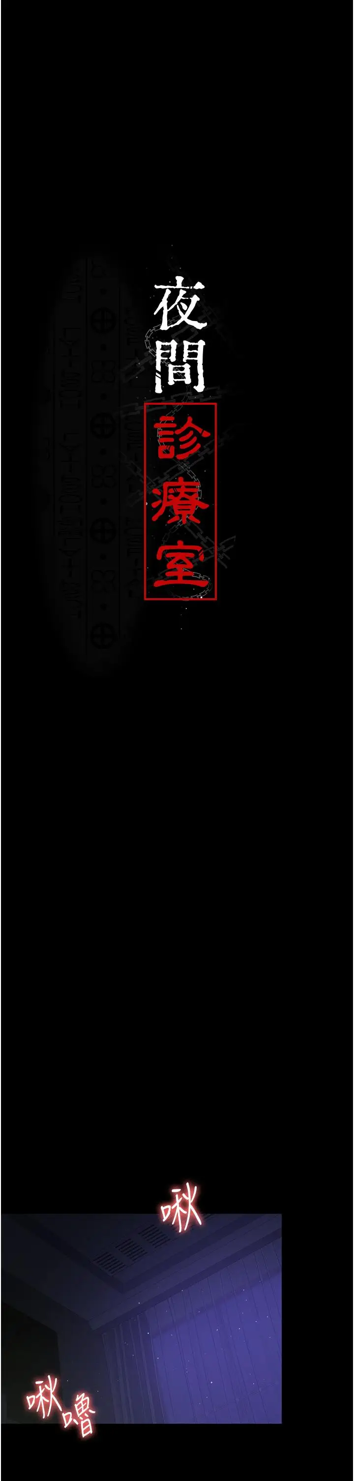 漫画《夜间诊疗室》第25话第5张图