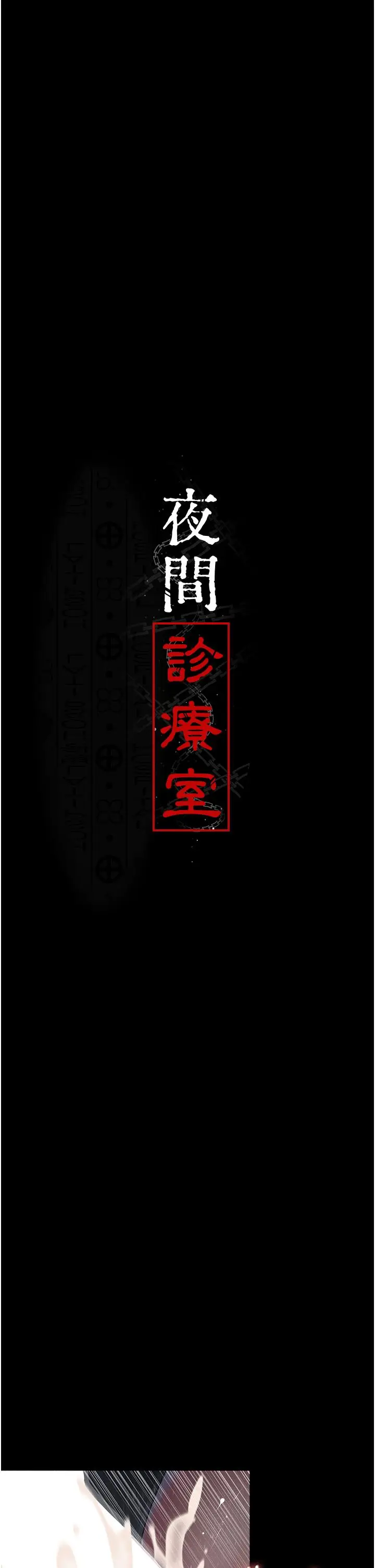 漫画《夜间诊疗室》第27话第11张图