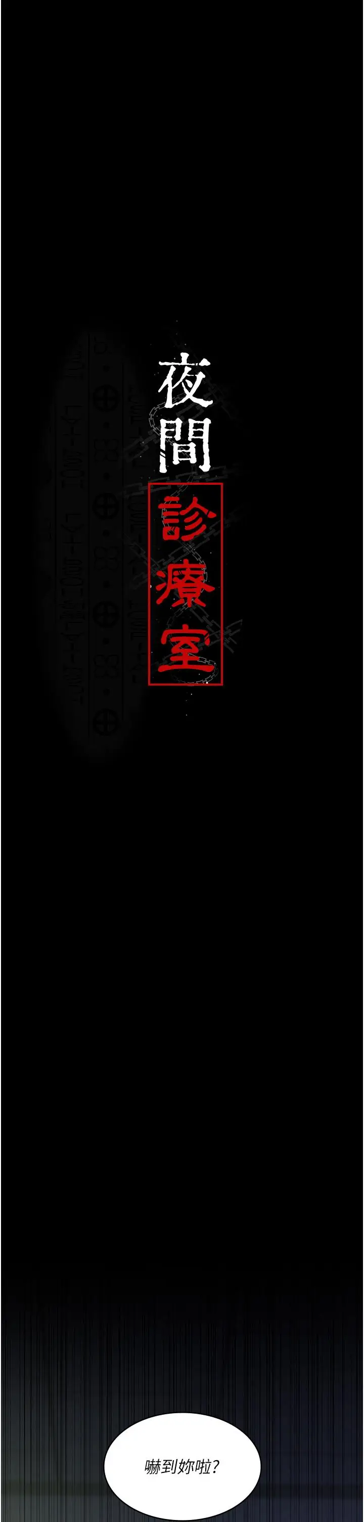 漫画《夜间诊疗室》第28话第5张图