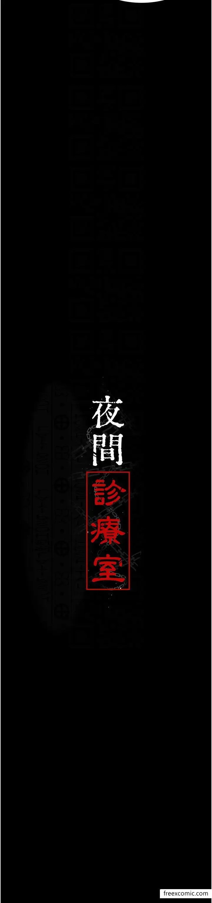 漫画《夜间诊疗室》第37话第14张图