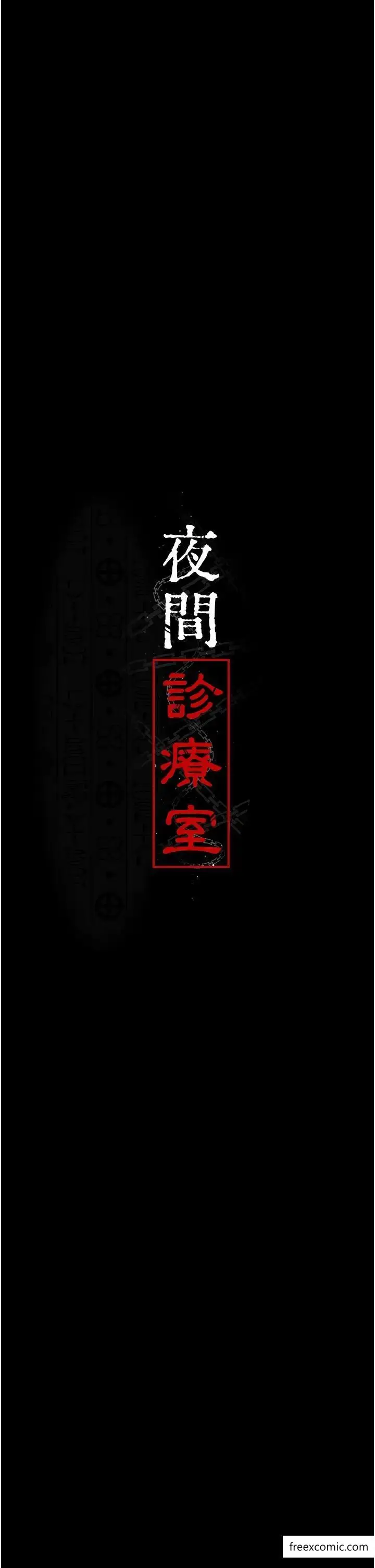 漫画《夜间诊疗室》第38话第4张图