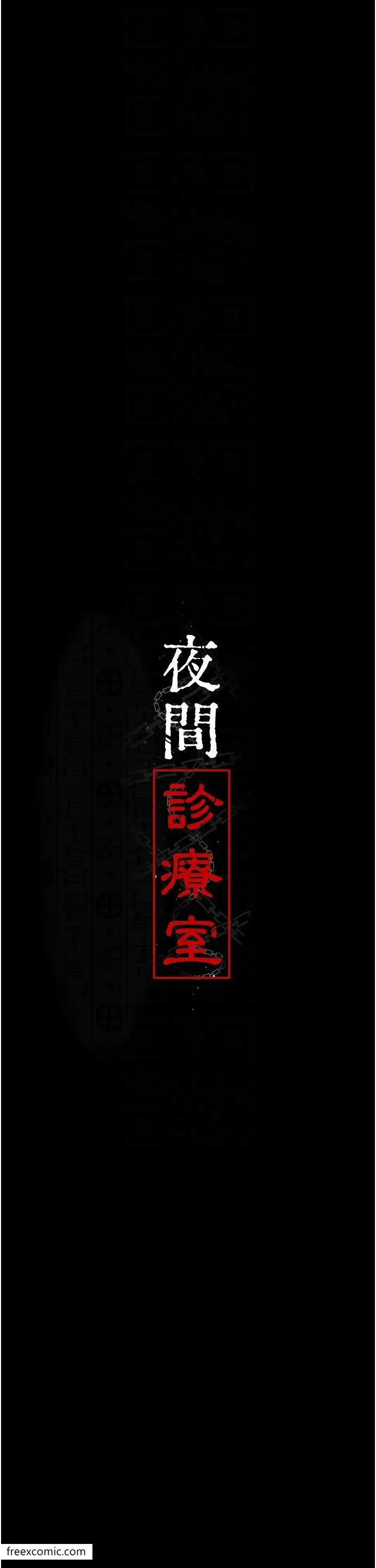漫画《夜间诊疗室》第40话第6张图