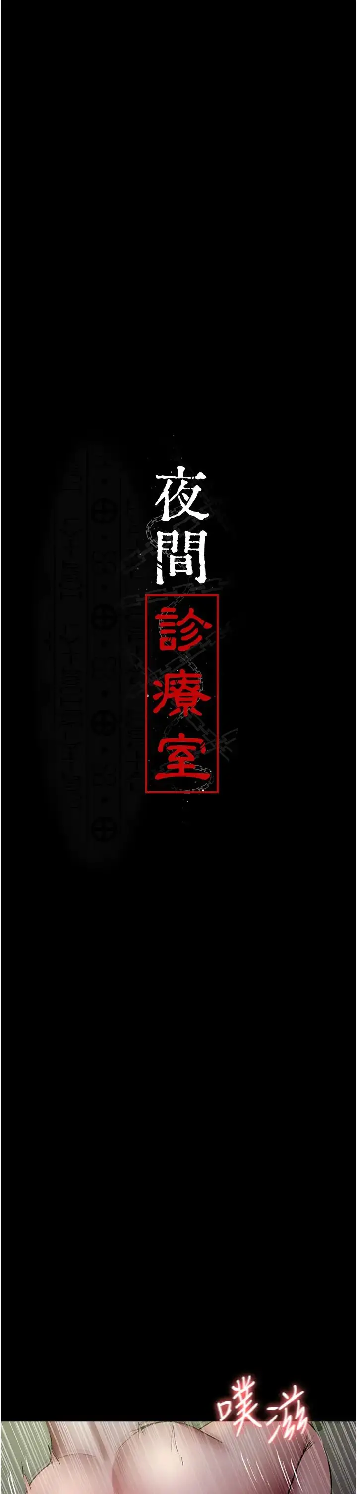 漫画《夜间诊疗室》第42话第5张图