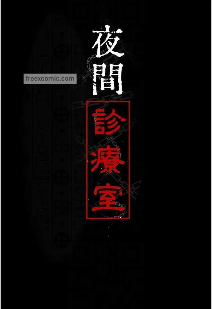 漫画《夜间诊疗室》第44话第35张图