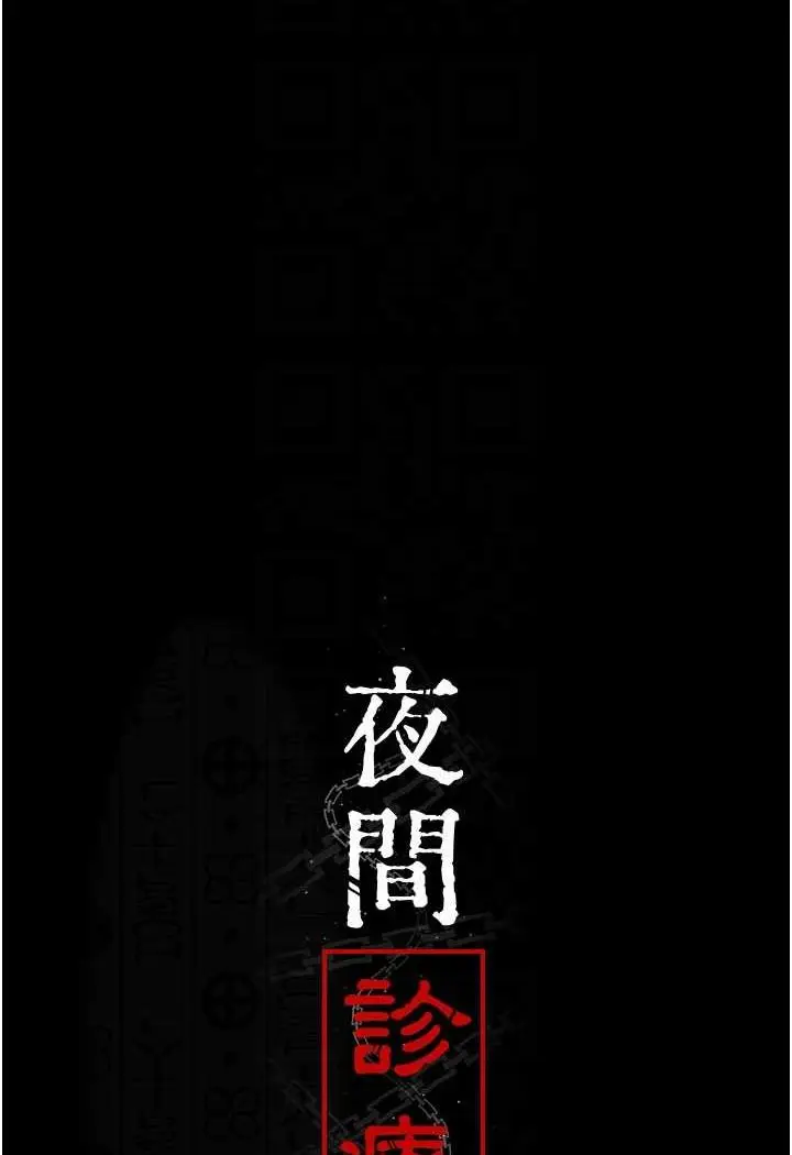 漫画《夜间诊疗室》第45话第14张图