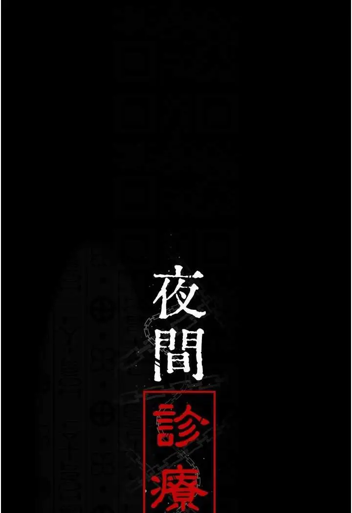 漫画《夜间诊疗室》第46话第50张图