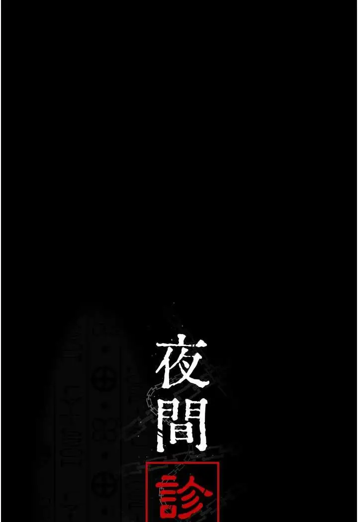 漫画《夜间诊疗室》第47话第60张图