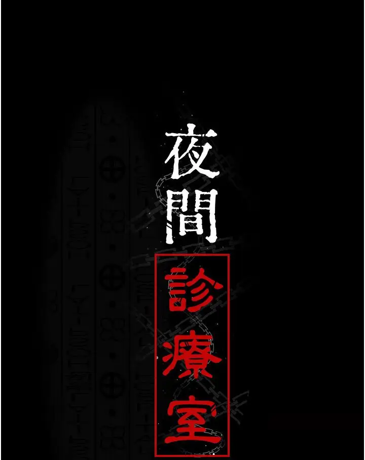 漫画《夜间诊疗室》第48话第15张图