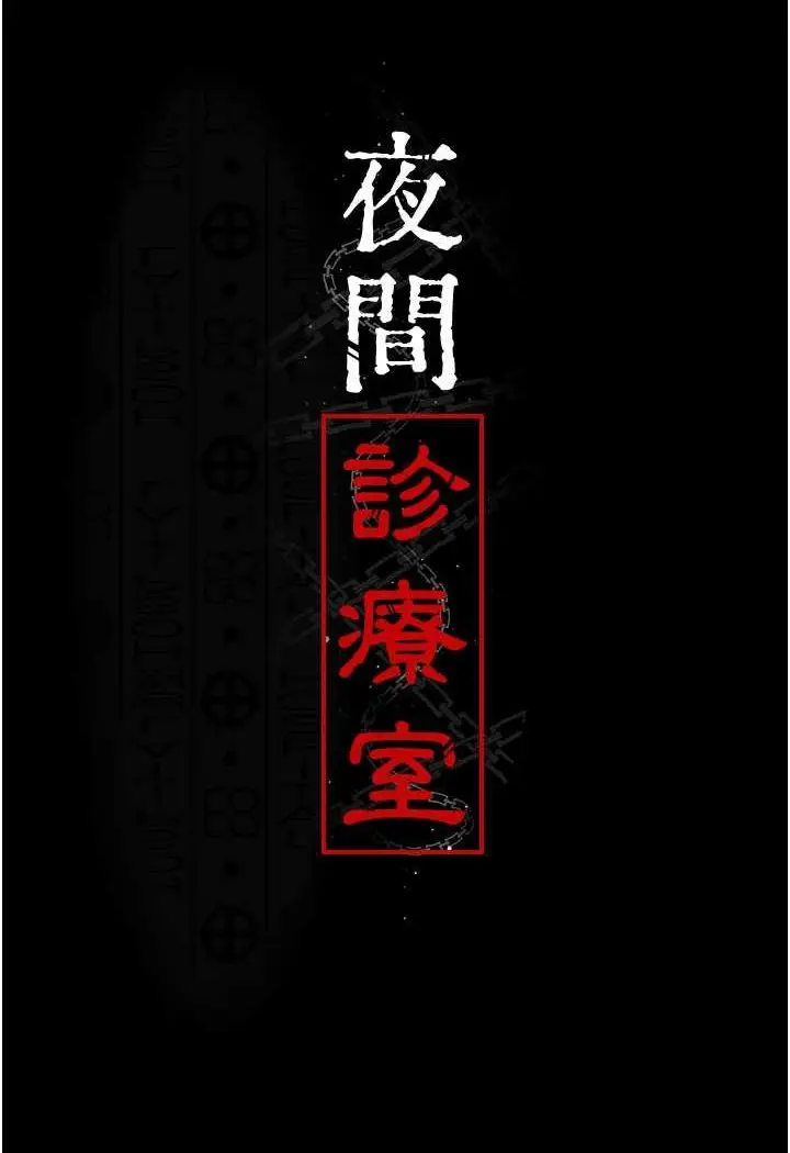 漫画《夜间诊疗室》第49话第10张图