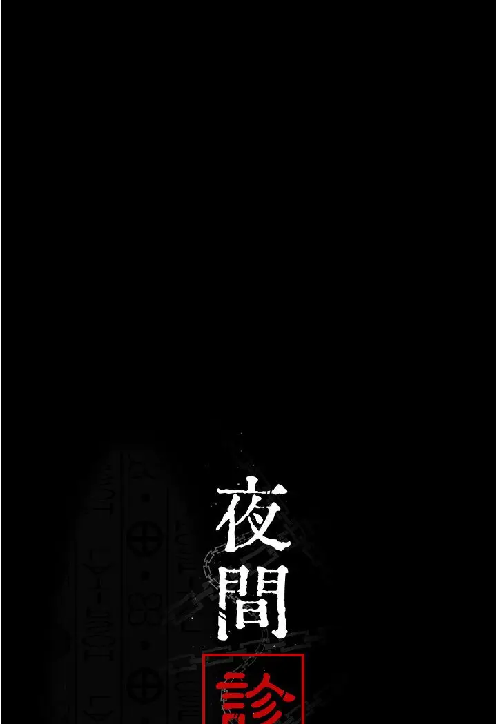漫画《夜间诊疗室》第50话第7张图
