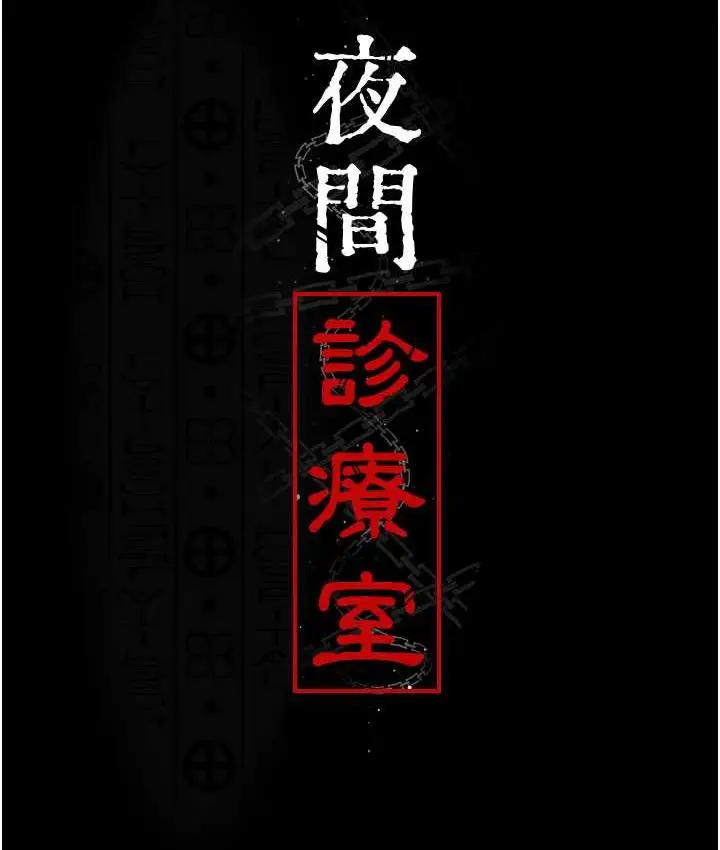 漫画《夜间诊疗室》第51话第44张图