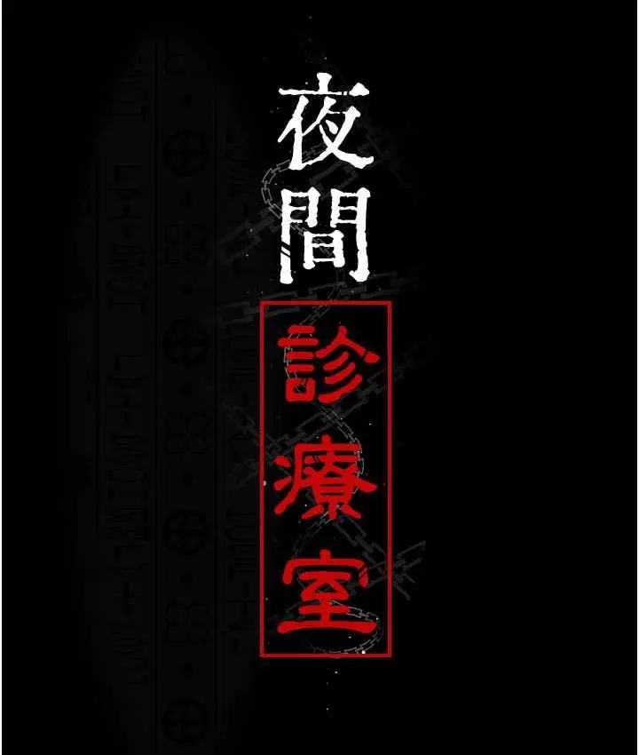 漫画《夜间诊疗室》第52话第10张图