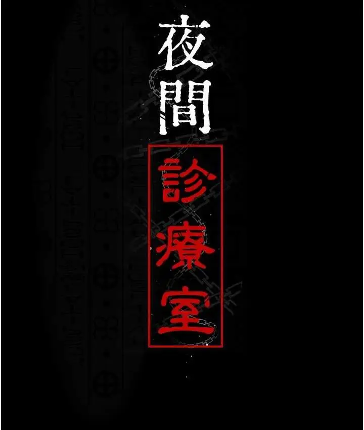 漫画《夜间诊疗室》第54话第47张图