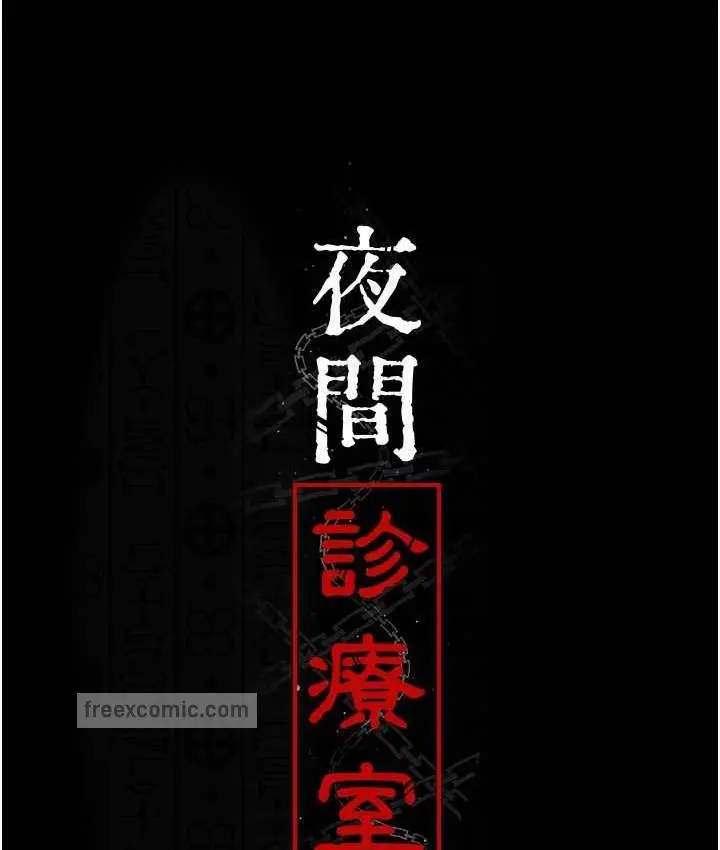 漫画《夜间诊疗室》第55话第84张图
