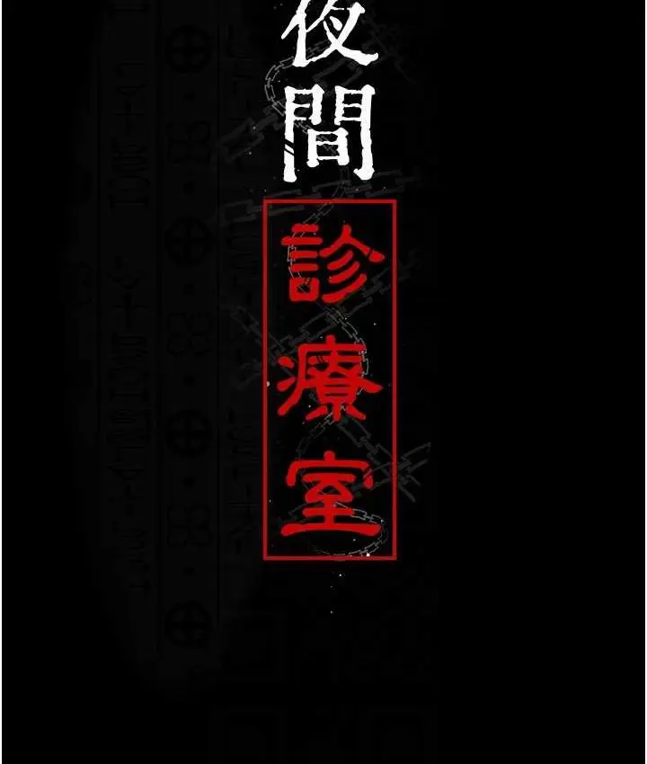 漫画《夜间诊疗室》第56话第17张图