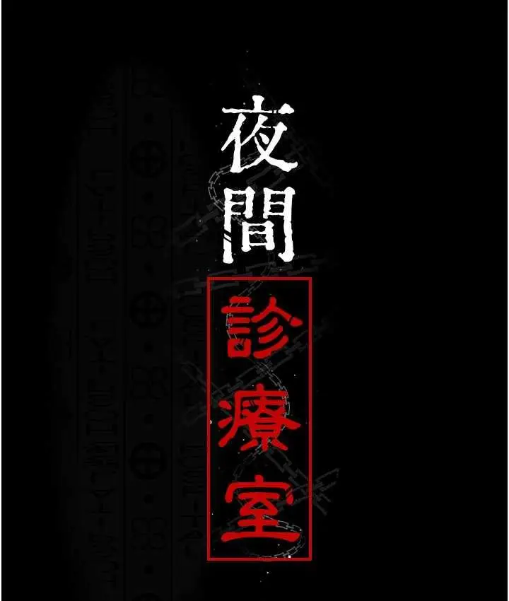 漫画《夜间诊疗室》第57话第62张图