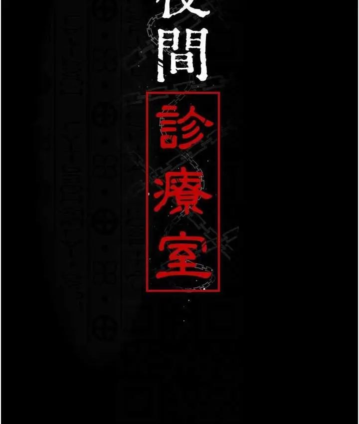 漫画《夜间诊疗室》第58话第18张图