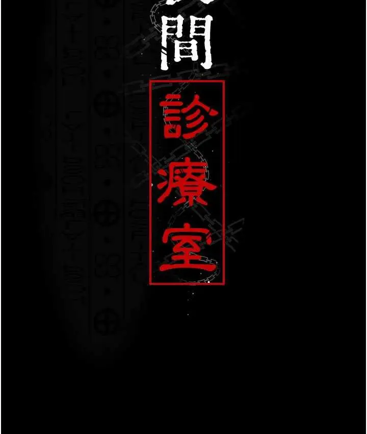 漫画《夜间诊疗室》第59话第17张图