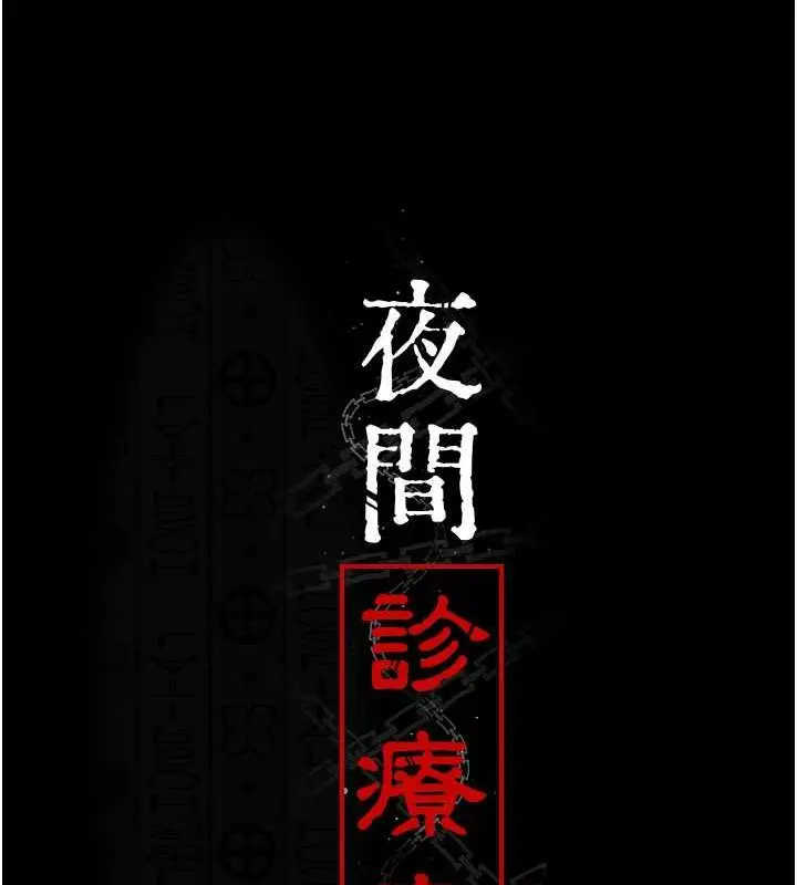 漫画《夜间诊疗室》第60话第22张图