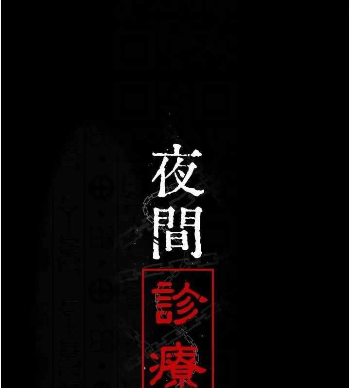 漫画《夜间诊疗室》第61话第51张图