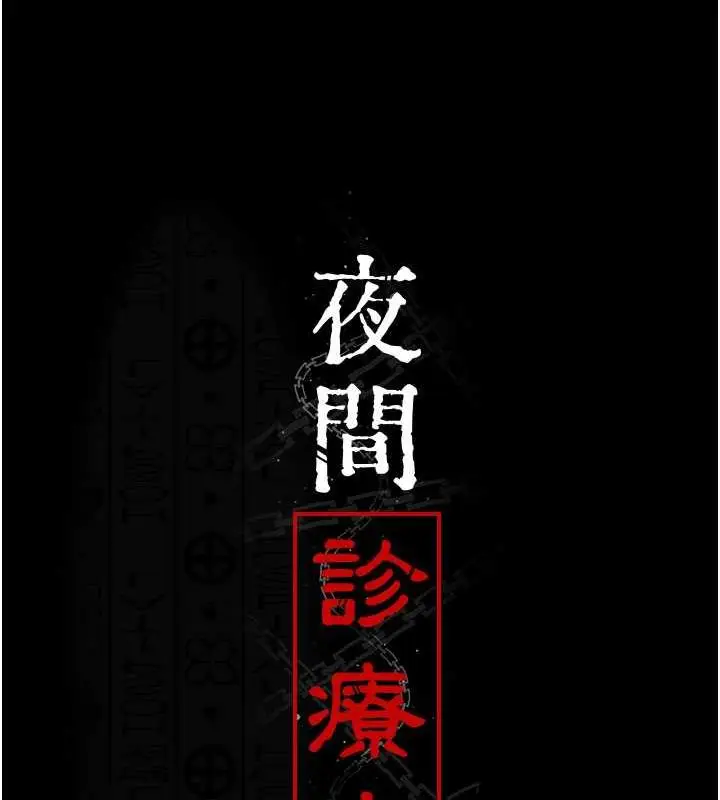 漫画《夜间诊疗室》第62话第13张图