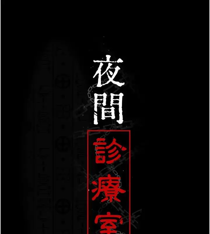 漫画《夜间诊疗室》第63话第31张图