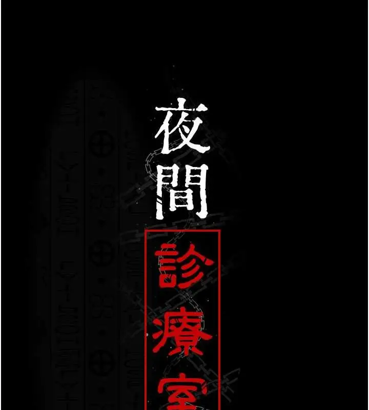 漫画《夜间诊疗室》第65话第12张图