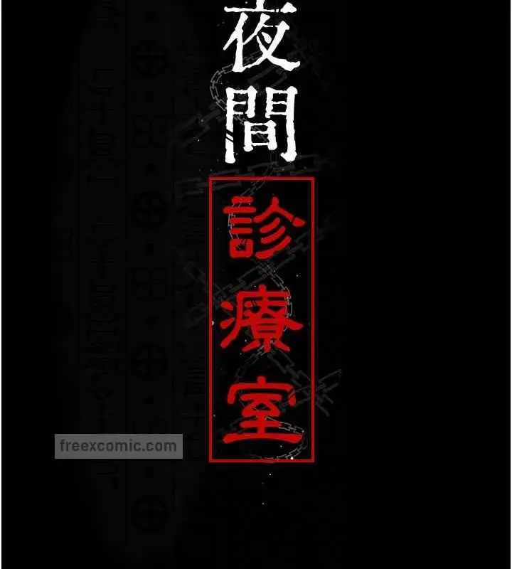 漫画《夜间诊疗室》第66话第20张图