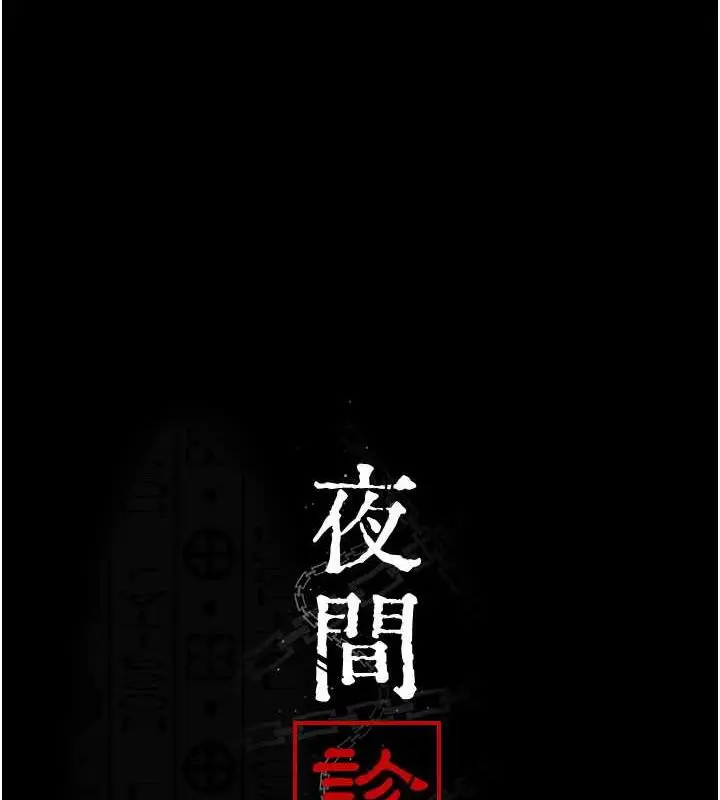 漫画《夜间诊疗室》第67话第28张图