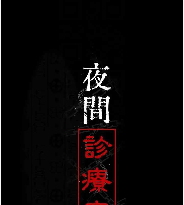 漫画《夜间诊疗室》第68话第112张图