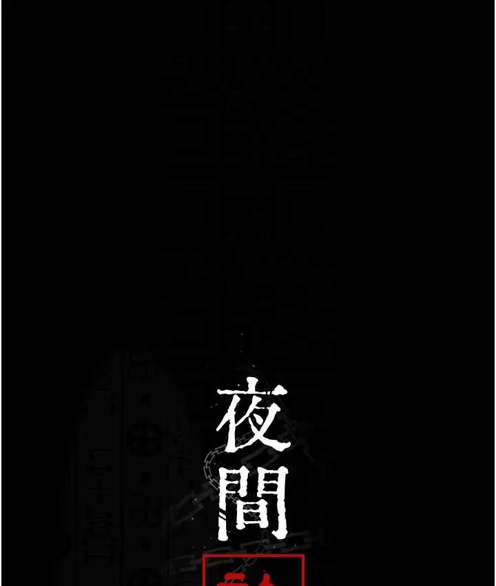 漫画《夜间诊疗室》第70话第17张图