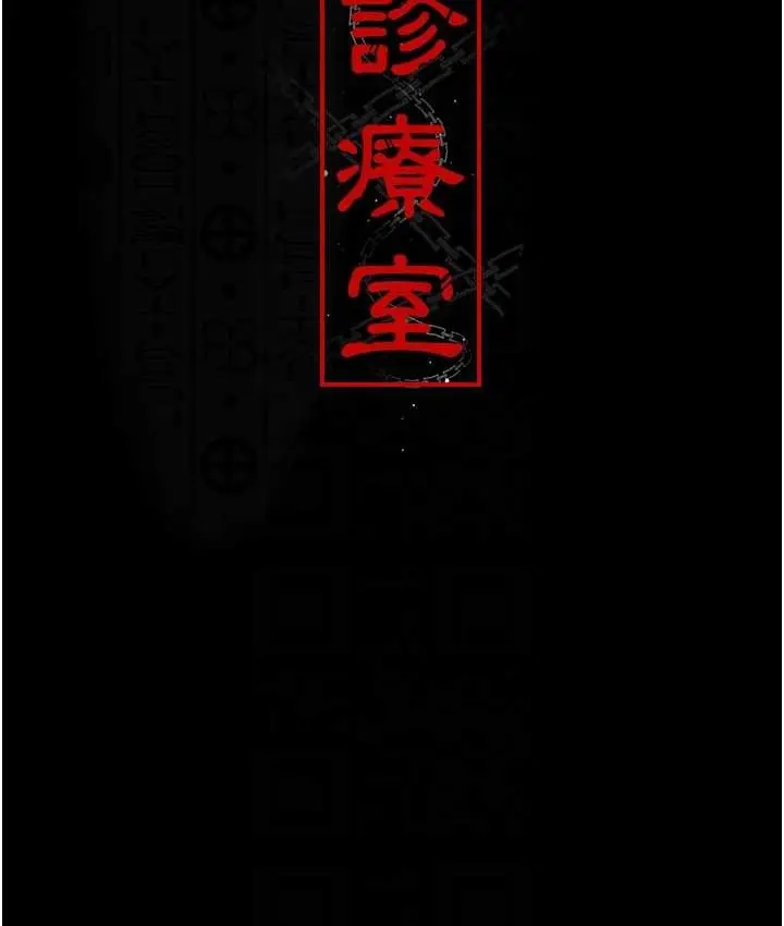 漫画《夜间诊疗室》第70话第18张图