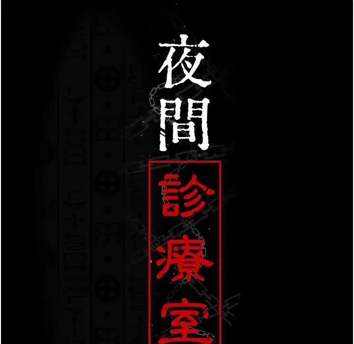 漫画《夜间诊疗室》第71话第71张图