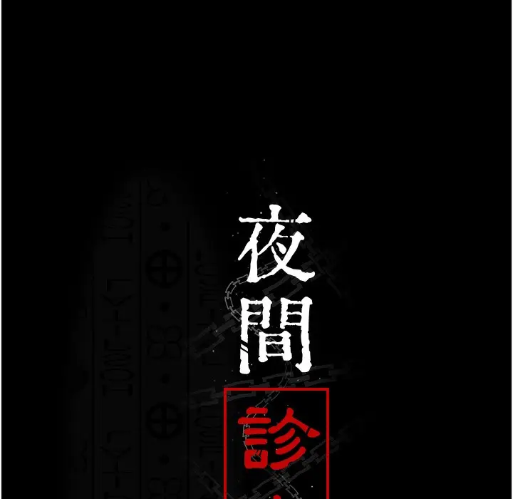 漫画《夜间诊疗室》第72话第23张图