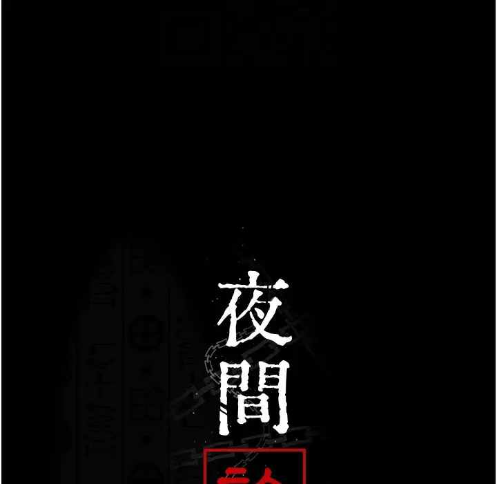 漫画《夜间诊疗室》第73话第98张图