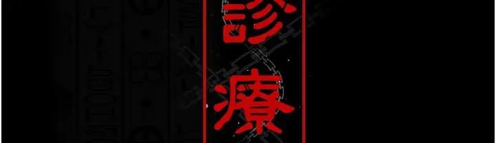漫画《夜间诊疗室》第73话第99张图
