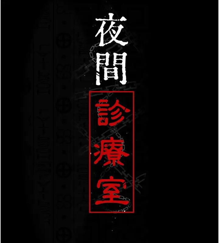 漫画《夜间诊疗室》第75话第21张图
