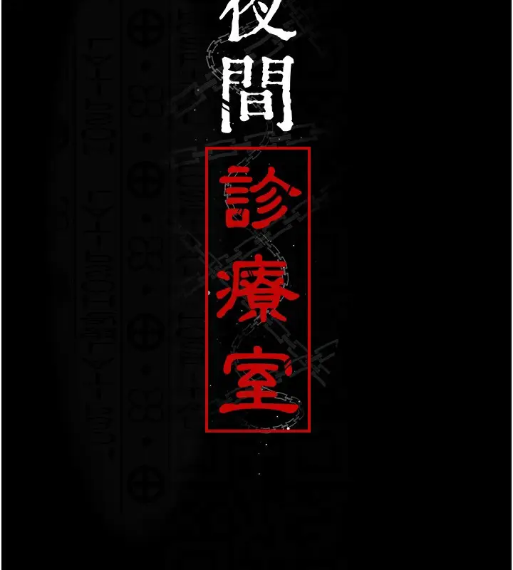 漫画《夜间诊疗室》第76话第19张图