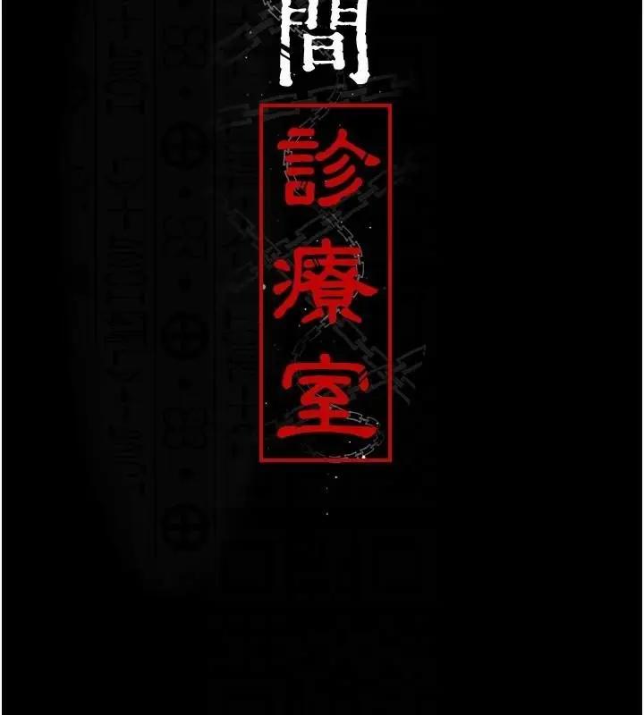 漫画《夜间诊疗室》第77话第21张图