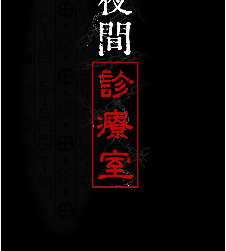 漫画《夜间诊疗室》第78话第18张图