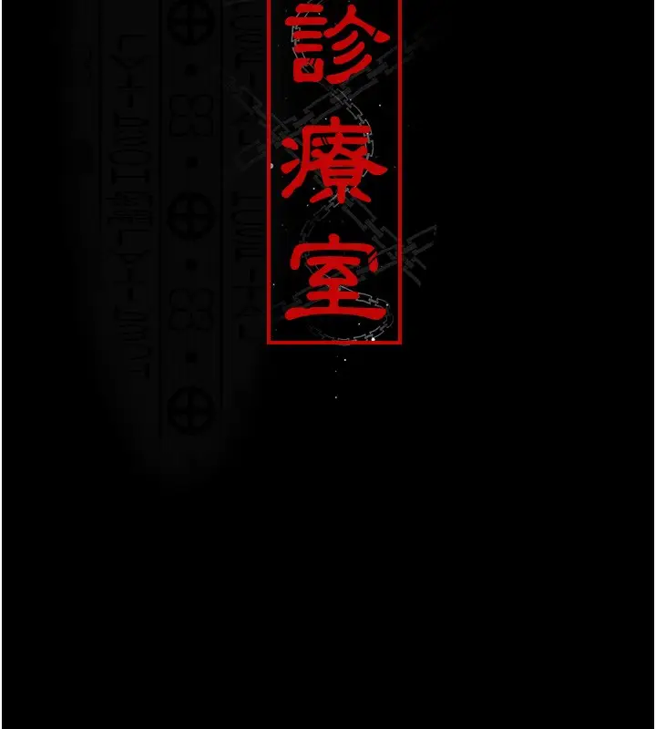 漫画《夜间诊疗室》第79话第11张图